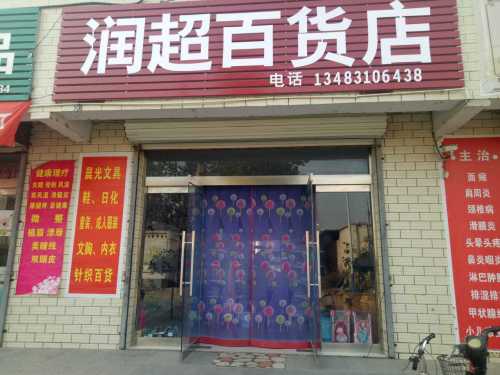 润超百货店(龙鑫家苑店)