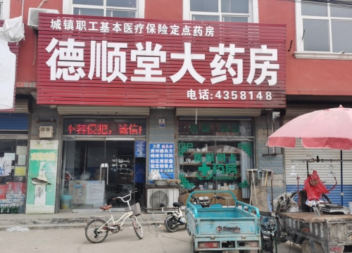 德顺堂大药房