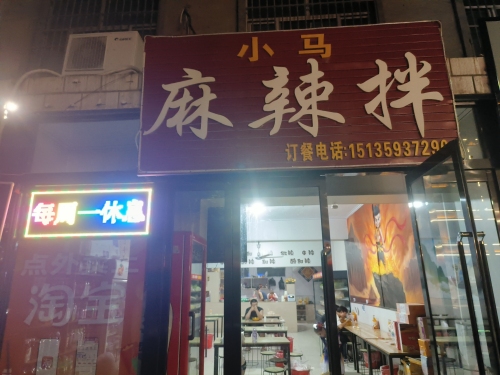 小马麻辣拌内部环境