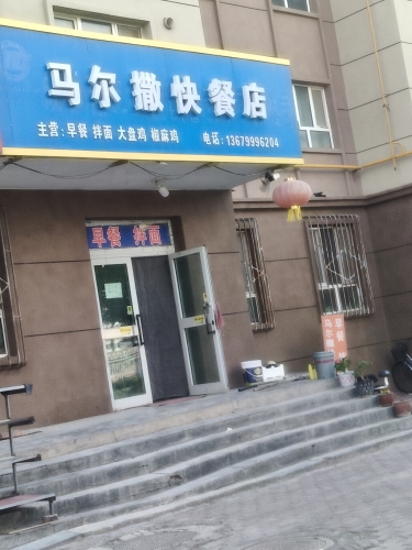 马尔撒快餐店