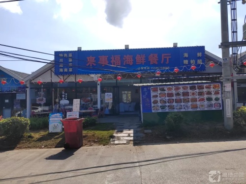 来事福海鲜餐厅(日月湾店)