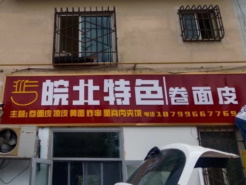 皖北特色卷面皮