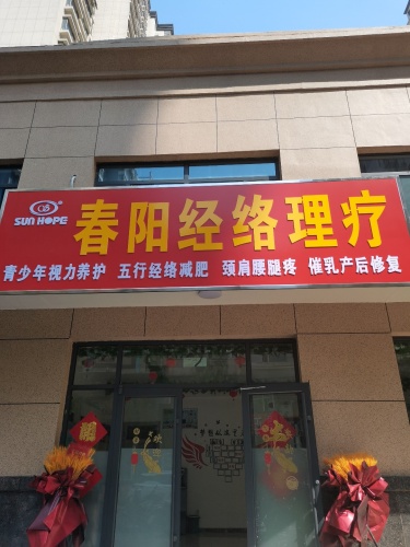 春阳经络理疗