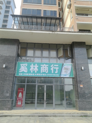 奚林商行