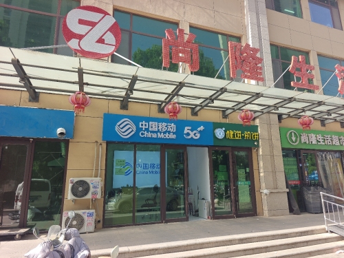 中国移动(高远森林城厅)