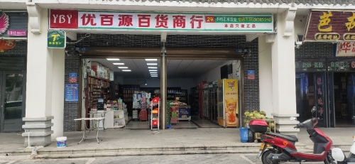 优百源百货商行