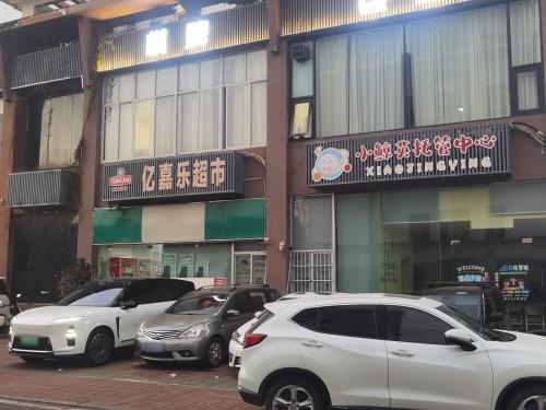 凤凰路亿嘉乐百货超市(广友花园店)