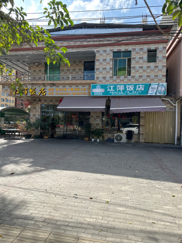 江萍饭店