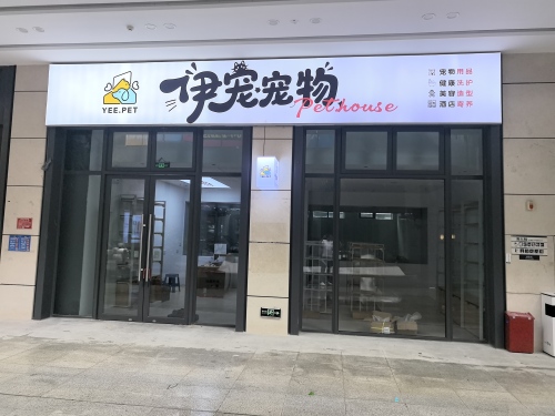 伊宠宠物