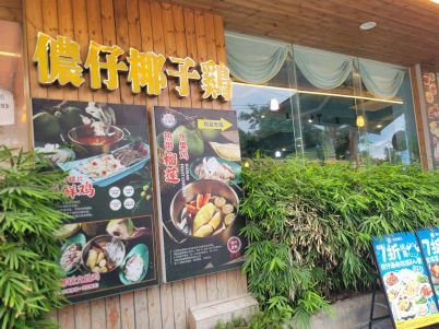 侬仔文昌鸡·海南鸡饭(蜈支洲后海店)