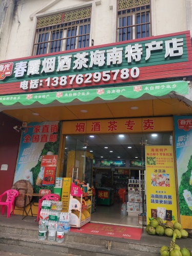 春霞烟酒茶海南特产店