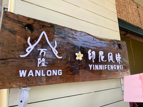 万隆印尼风味私房定制(嘉积店)