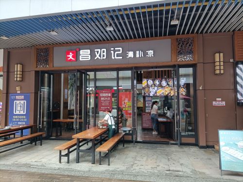 文昌邓记清补凉吾悦店