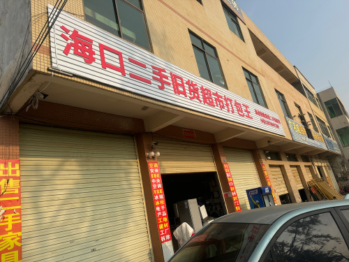 海口二手旧货超市打包王(长新路店)