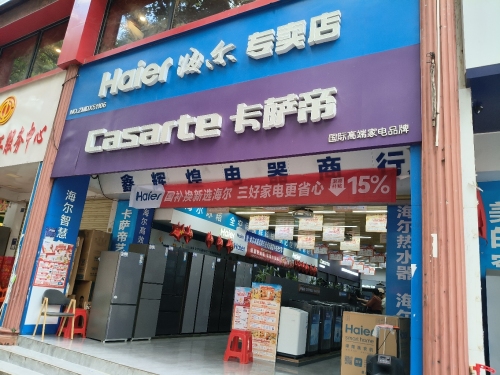 海尔专卖店(五指山辉煌店)