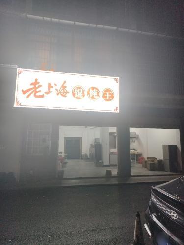 老上海混沌王(延农店)