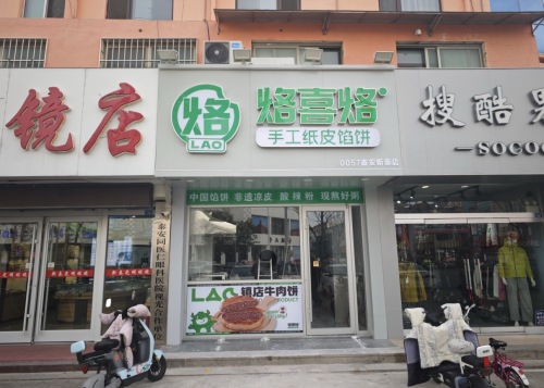 烙喜烙手工纸皮馅饼(师大科技店)