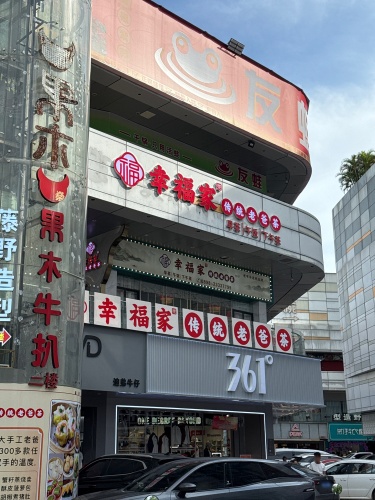 幸福家老爸茶(大勇商业广场店)