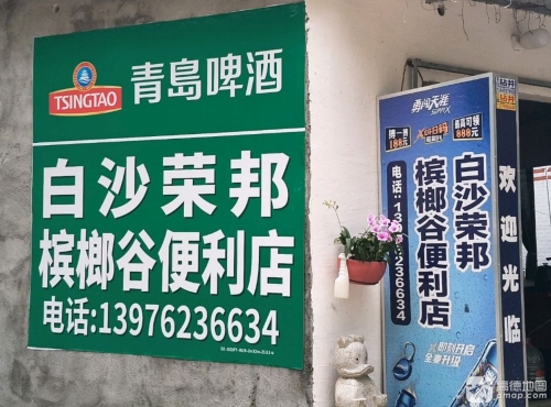 白沙荣邦槟榔谷便利店