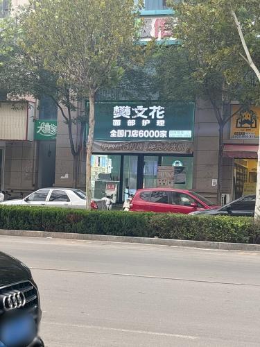樊文花公园壹号店