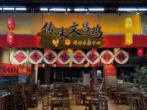 传味文昌鸡(鲜芒夜市品鉴中心)