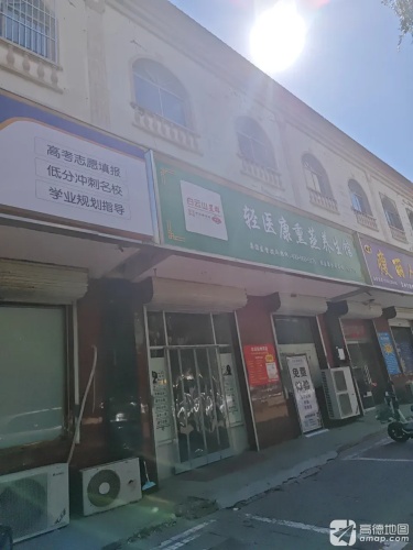轻医康熏蒸养生馆