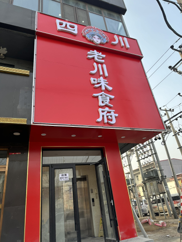 老川味食府