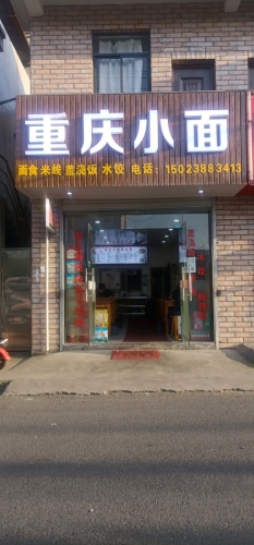 重庆小面