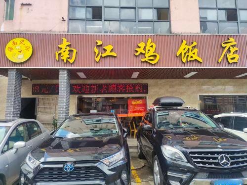南江鸡饭店(龙华店)
