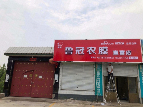 鲁冠农膜直营店