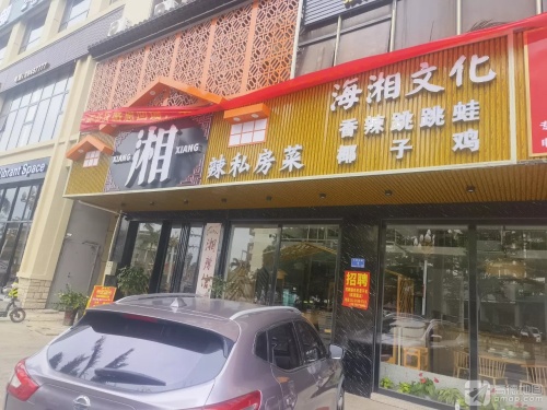 湘辣私房菜