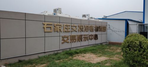 石家庄市交投冷链物流园(南区)