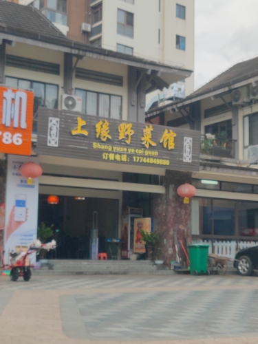 上缘野菜馆(仙岭郡店)