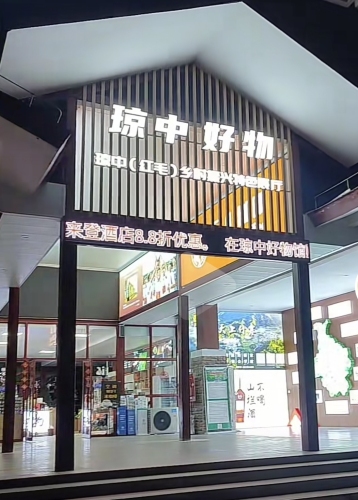 琼中服务区琼中好物