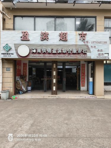 盈滨超市