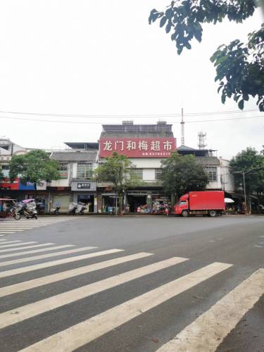 龙门和梅超市