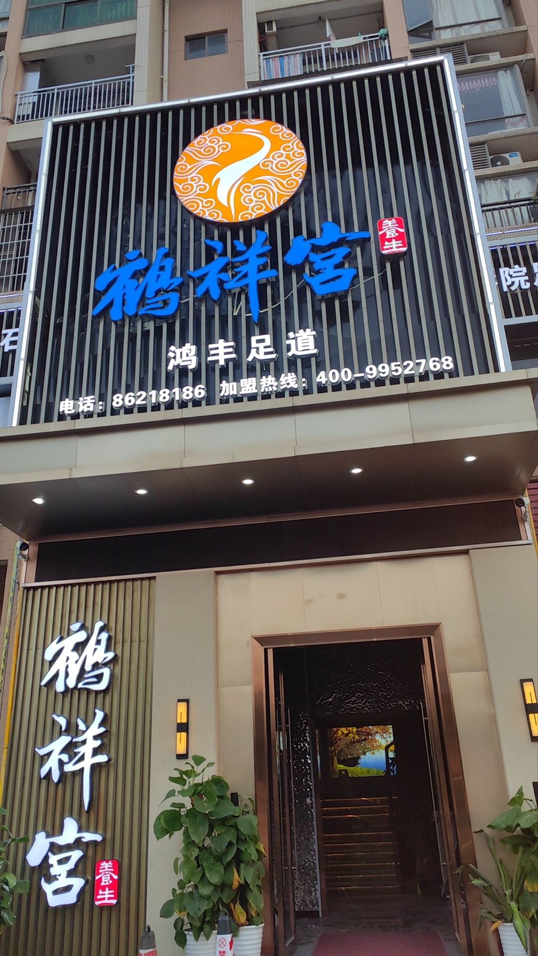鹤祥宫·影院足道·SPA(坦洲店)实景照片