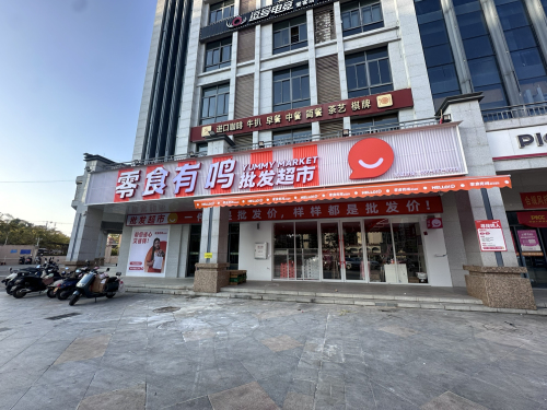 零食有鸣批发超市(海拓大厦店)