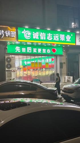 诚信志远果业(西部峰景店)