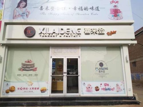 喜来登蛋糕连锁(明月店)