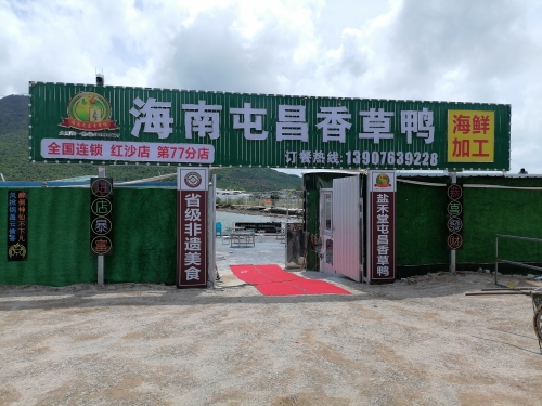 盐禾堂·海南屯昌香草鸭(三亚红沙店)