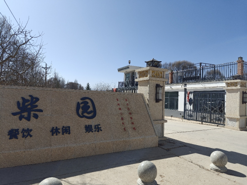 柴园农庄