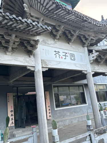 芥子园