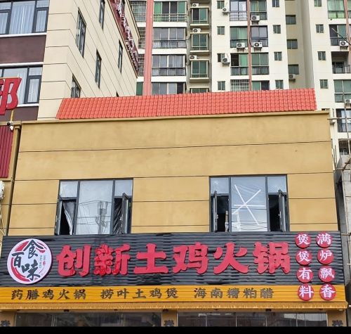 食百味创新土鸡火锅