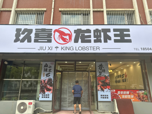 玖喜龙虾王