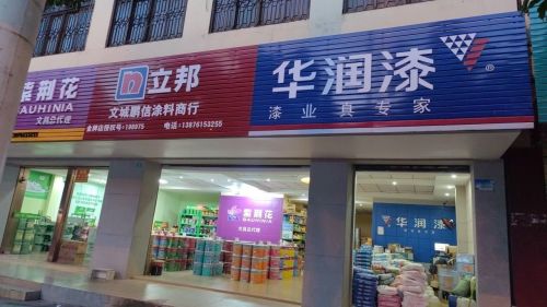 文昌文城鹏信涂料商行
