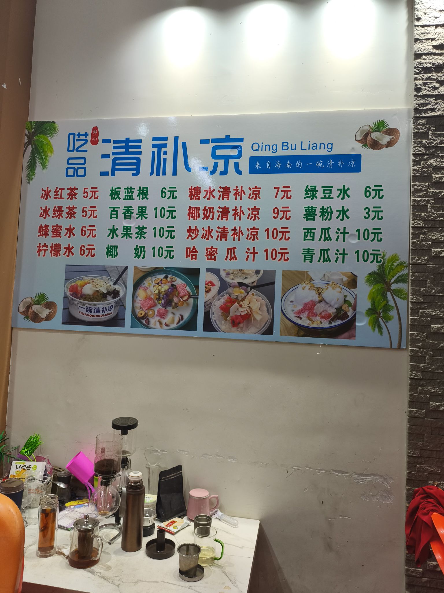 呓品清补凉