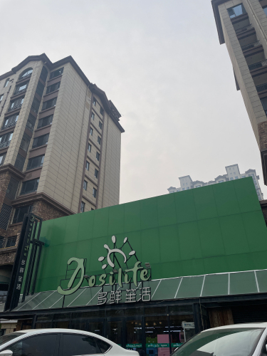 多鲜笙活(半岛名邸一区西苑店)