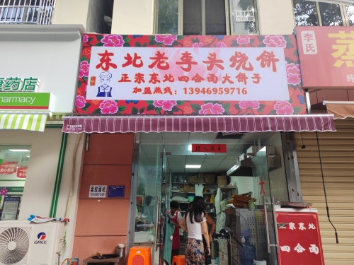 东北老李头