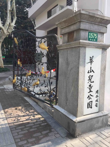 华山儿童公园旅行图片 1